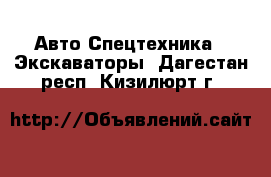 Авто Спецтехника - Экскаваторы. Дагестан респ.,Кизилюрт г.